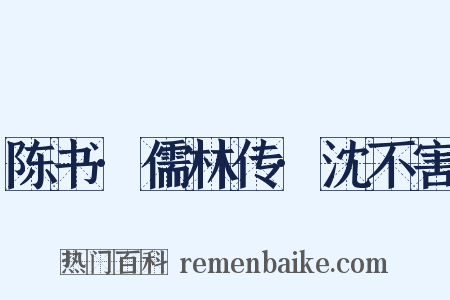 陈书·儒林传·沈不害是什么意思的图片